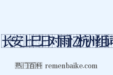 长安上巳日对雨忆杭州组词是什么意思的图片